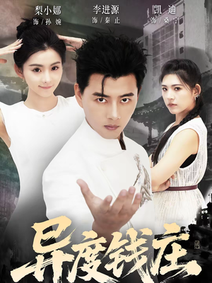 异度钱庄（60集）全集短剧在线观看免费