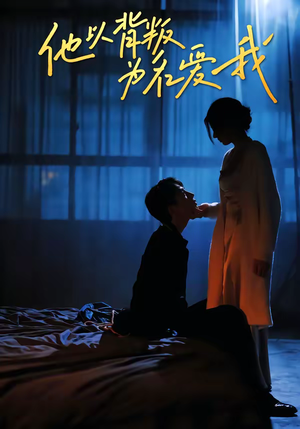 他以背叛为名爱我（60集）短剧全集VR沉浸版