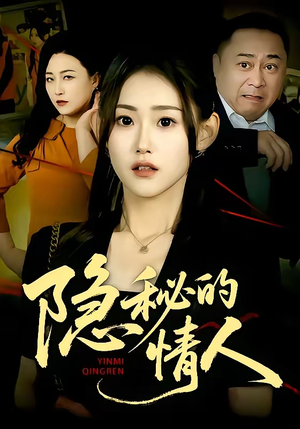隐秘的情人（73集）短剧推荐上热门