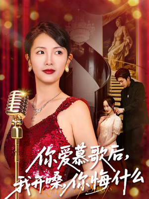 你爱慕歌后，我开嗓，你悔什么（76集）零成本看完的短剧集合推荐