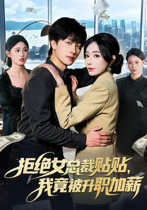 拒绝女总裁贴贴，我竟被升职加薪（106集）口碑爆棚短剧免费看