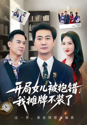 开局女儿被抱错我摊牌不装了（56集）看过的人都说好