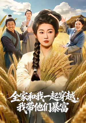 全家和我一起穿越，我带他们暴富（68集）每天分享短剧精彩片段