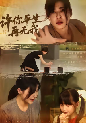 许你平生再无我（60集）好看又上头的红果短剧