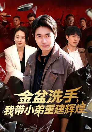 金盆洗手，我带小弟重建辉煌（106集）短剧太好看了精彩推荐