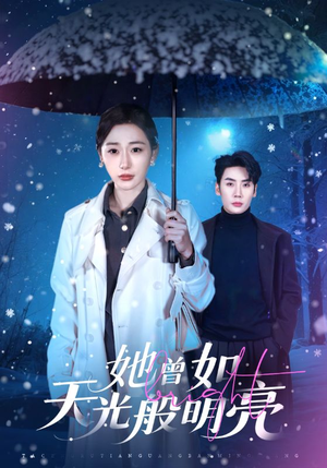 她曾如天光般明亮（70集）高分推荐短剧免费看