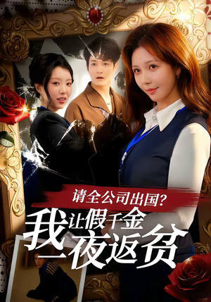 请全公司出国？我让假千金一夜返贫（56集）短剧全集免费观看