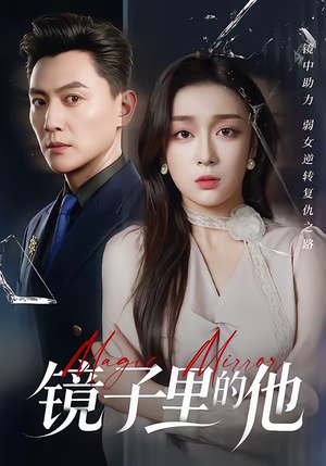 镜子里的他（58集）热门短剧持续更新
