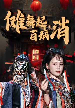 傩舞起，百病消（53集）真的太精彩了短剧合集分享