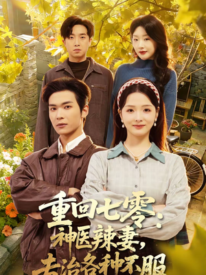 重回七零：神医辣妻，专治各种不服（80集）全集短剧免费观影无压力
