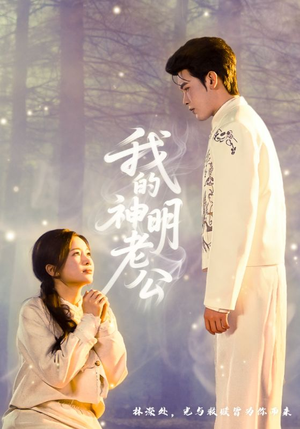 我的神明老公（70集）排行榜前十短剧免费观看