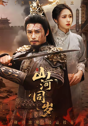 山河同岁（73集）终于可以免费看短剧了