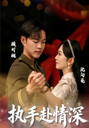 执手赴情深（80集）免费看全网短剧