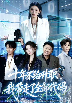 十年不给升职，我带走了全部代码（60集）西瓜视频免费看短剧