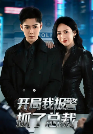 开局我报警抓了总裁（79集）热门短剧不停更新