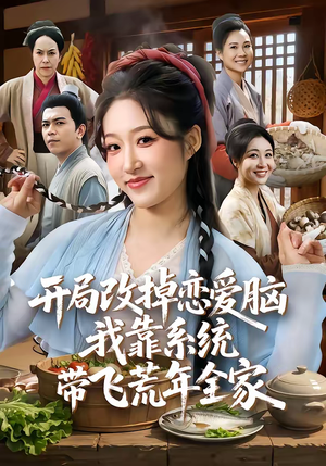 开局改掉恋爱脑，我靠系统带飞荒年全家（60集）今日热门短剧推荐