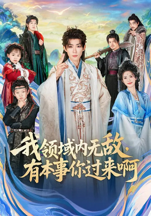 我领域内无敌，有本事你过来啊（70集）热门短剧推荐短剧片段