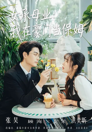 女承母业：我在豪门当保姆（68集）我是土狗我爱看推荐