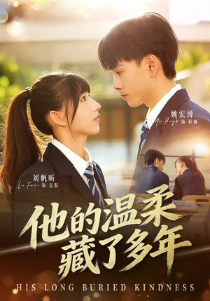 他的温柔藏了多年（60集）超火爆短剧抢先看