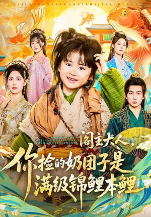 阁主大人，你捡的奶团子是满级锦鲤本鲤（70集）在线观影短剧全集免费看