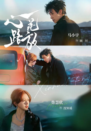 心花路放（60集）在线就可以看短剧全集了