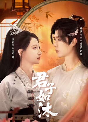 君子如沐（77集）全网最全短剧资源免费看