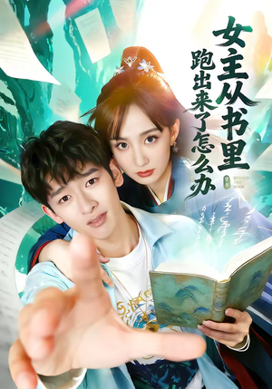 女主从书里跑出来了怎么办（79集）在线免费看最新短剧