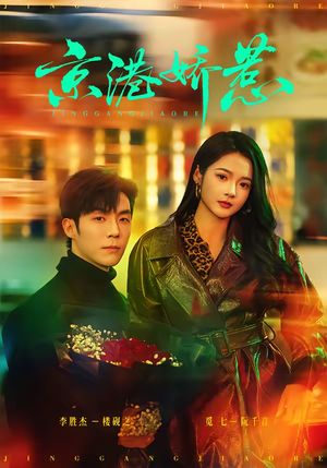 京港娇惹（69集）短剧演员排行榜