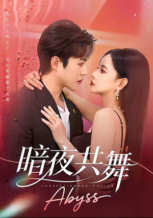 暗夜共舞（80集）短剧高清画质免费体验