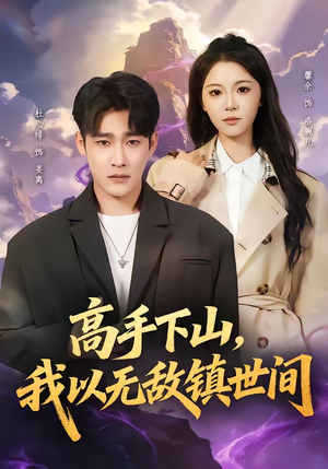 高手下山，我以无敌镇世间（80集）短剧全集高清完整版