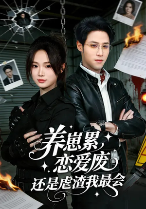 养崽累，恋爱废，还是虐渣我最会（80集）全部免费看全集短剧