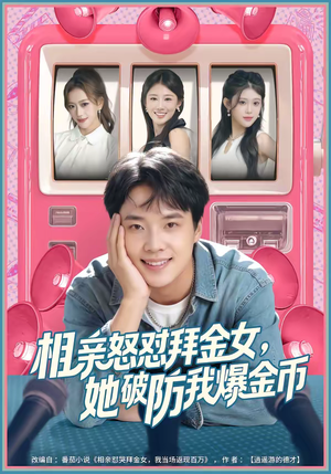 相亲怒怼拜金女，她破防我爆金币（80集）短剧越看越精彩