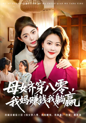 母女齐穿八零，我妈赚钱我躺赢（80集）甜宠短剧追到爽