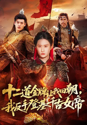 十二道金牌让我回朝，我反手登基千古女帝（70集）短剧全集连看不停歇