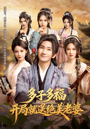 多子多福，开局就送绝美老婆（80集）超级好看的短剧推荐