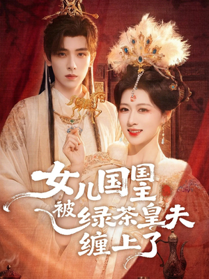 女儿国国主被绿茶皇夫缠上了（77集）在线免费看全集短剧