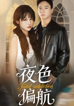 夜色偏航（68集）短剧热播抢先看