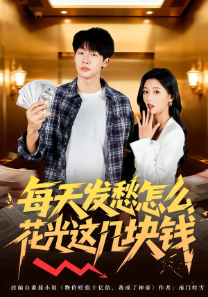 每天发愁怎么花光这几块钱（63集）超精彩热门短剧推荐