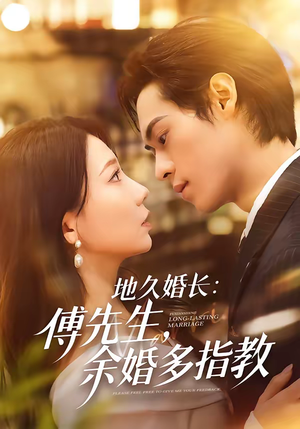 地久婚长：傅先生，余婚多指教（70集）比较好看的短剧推荐