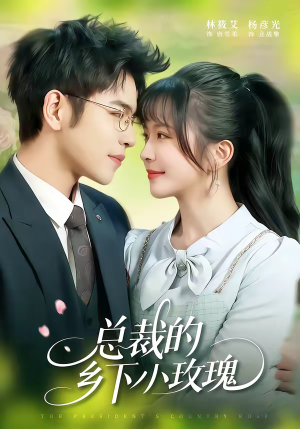 总裁的乡下小玫瑰（102集）免费看全网影视短剧动漫