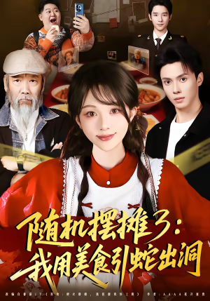 随机摆摊3：我用美食引蛇出洞（60集）每天分享好看短剧
