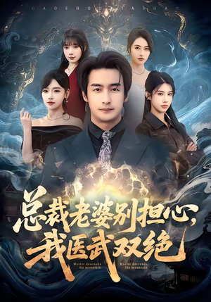 总裁老婆别担心，我医武双绝（80集）新短剧推荐正在热播