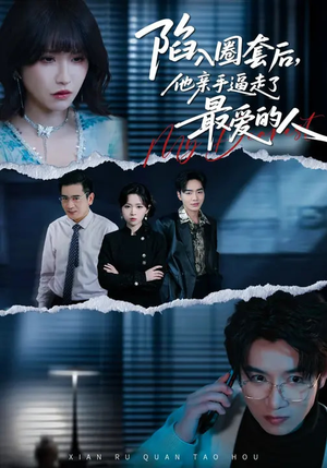 陷入圈套后，他亲手逼走了最爱的人（45集）全网最火爆的短剧