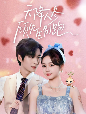 天降人参顾先生别跑（60集）精彩短剧不容错过