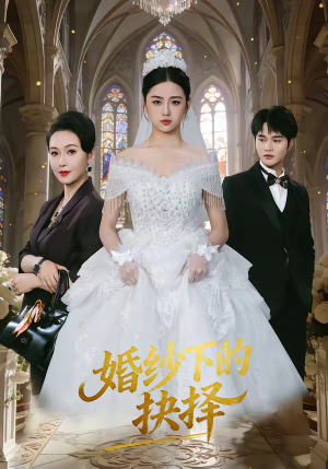 婚纱下的抉择（60集）火热短剧正在热播