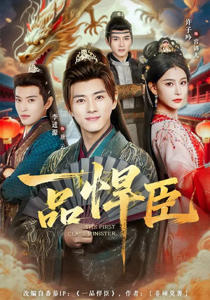 一品悍臣（90集）精彩短剧热播中