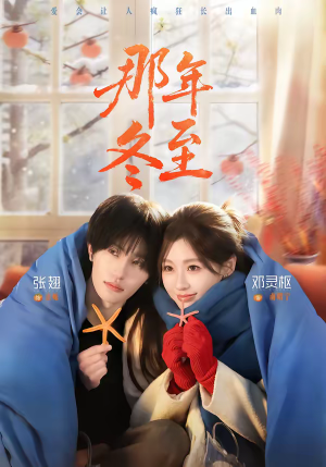 那年冬至（81集）关注我每天分享热门短剧