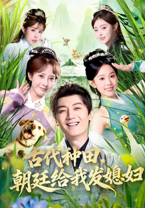 古代种田，朝廷给我发媳妇（81集）塞纳牧首部短剧精彩上播