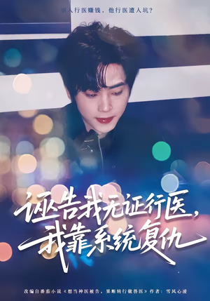 诬告我无证行医，我靠系统复仇（80集）免费看剧热门短剧