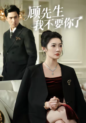 顾先生我不要你了（51集）红果短剧免费看剧